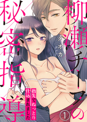 柳瀬チーフの秘密指導～指先でねっとり仕込まれました