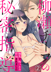 柳瀬チーフの秘密指導～指先でねっとり仕込まれました(2)