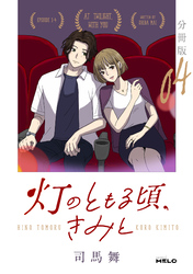 灯のともる頃、きみと【分冊版】4