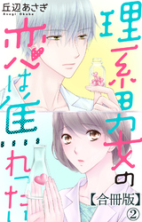 理系男女の恋は焦れったい 【合冊版】2