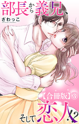 部長から義兄、そして恋人！？【合冊版】3