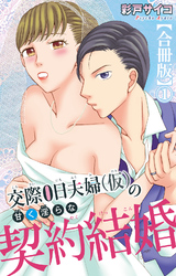 交際0日夫婦（仮）の甘く淫らな契約結婚【合冊版】