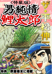 ザ・平松伸二　男純情鯉太郎