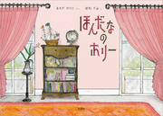 ほんだなのホリー