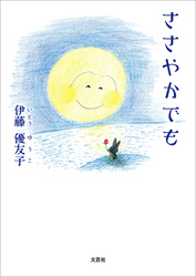 ささやかでも