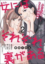 女にはそれぞれ裏がある（分冊版）　【第2話】