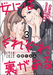 女にはそれぞれ裏がある（分冊版）　【第3話】