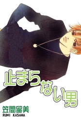 止まらない男