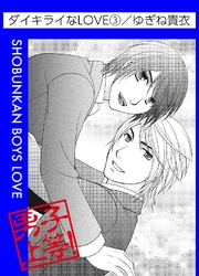 ダイキライなLOVE 3巻