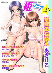姫マニア33
