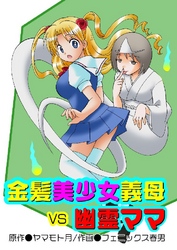 金髪美少女義母VS幽霊ママ