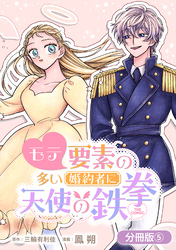 モテ要素の多い婚約者に天使の鉄拳 THE COMIC【分冊版】 5巻