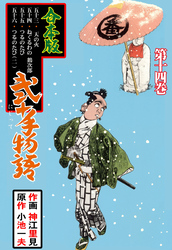 弐十手物語【合本版】　14