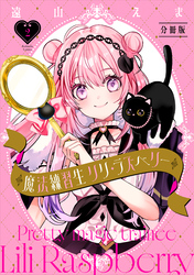 魔法練習生　リリ・ラズベリー　分冊版（２）