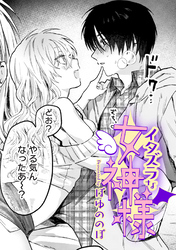 イタズラな女神様【TL版】