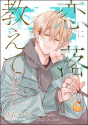 恋に落ちたら教えてください（分冊版）　【第2話】