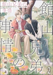 館山兄弟の事情（分冊版）　【第2話】