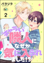 チャラい隣人になぜか気に入られました！？（分冊版）　【第2話】