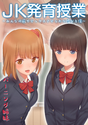 JK発育授業～みんなの前でセックスさせられた彼女と僕～