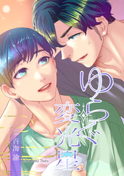ゆらぐ変光星―少年小宇宙闘争番外―