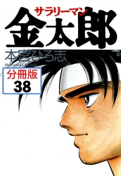 サラリーマン金太郎【分冊版】 38