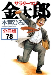 サラリーマン金太郎【分冊版】 78