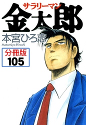 サラリーマン金太郎【分冊版】 105