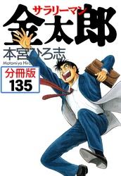 サラリーマン金太郎【分冊版】 135