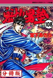 魁！！男塾【分冊版】 108