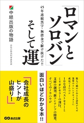 「ロマンとソロバン」そして運～中経出版の物語
