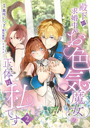 殿下が求婚中のお色気魔女の正体は、私です　第2話