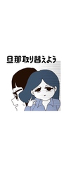 旦那取り替えよう