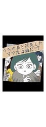 うちの夫と浮気したママ友は誰だ！？