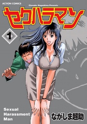 セクハラマン