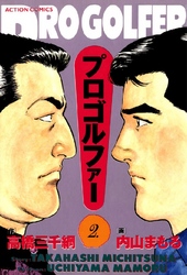 プロゴルファー 2巻
