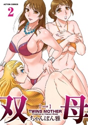 双母 2巻