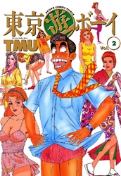 東京遊ボーイ 2巻