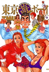 東京遊ボーイ 3巻
