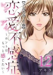 恋愛不感症―ホントはもっと感じたい―【フルカラー版】 12巻