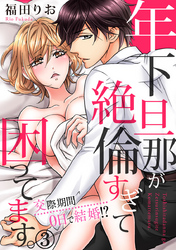 年下旦那が絶倫すぎて困ってます。 ～交際期間0日で結婚！？ 3巻
