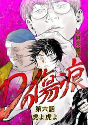 Dの傷痕  第六話  虎よ虎よ