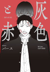 【単話版】灰色と赤３