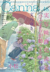 オリジナルボーイズラブアンソロジーCanna Vol.48