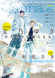 オリジナルボーイズラブアンソロジーCanna Vol.65
