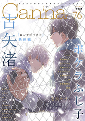 オリジナルボーイズラブアンソロジーCanna Vol.76