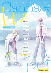 オリジナルボーイズラブアンソロジーCanna Vol.79