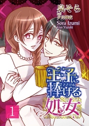 王子に捧げる処女【分冊版】 1巻