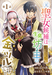 【期間限定　無料お試し版】元聖女候補は生臭坊主の金ヅルです～やさぐれルーチェの退魔怪奇譚～(話売り)