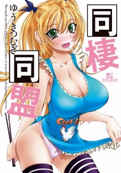 同棲同盟