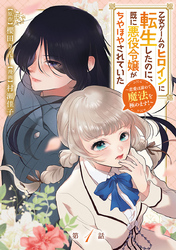 【期間限定　無料お試し版】乙女ゲームのヒロインに転生したのに、既に悪役令嬢がちやほやされていた～恋愛は諦めて魔法を極めます！～(話売り)